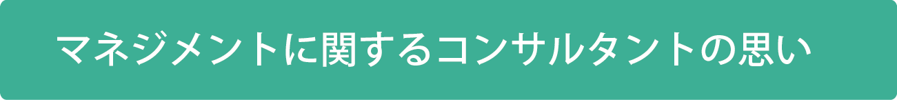 マネジメントに関するコンサルタントの思い