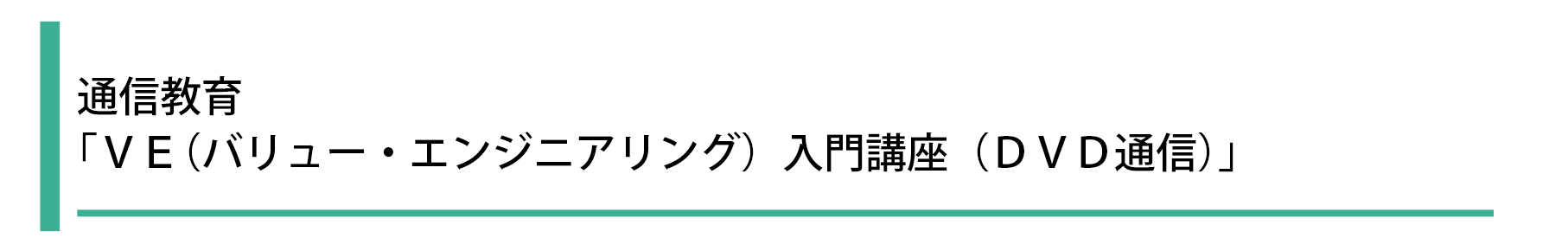 ＶＥ（バリュー・エンジニアリング）入門講座（ＤＶＤ通信）