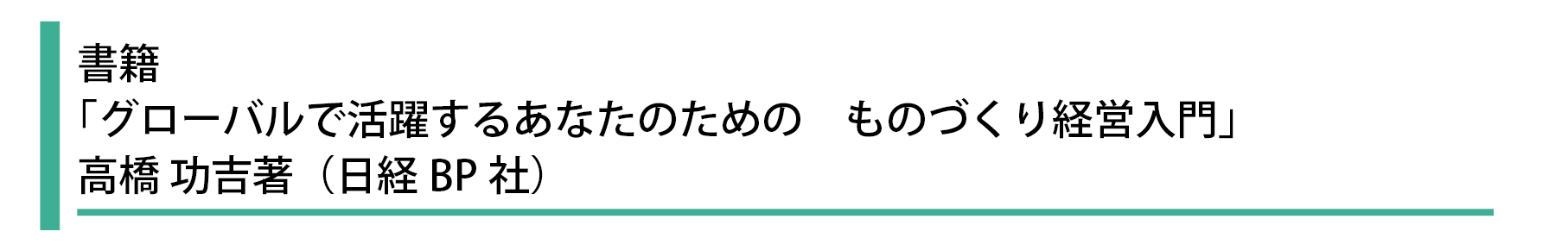 グローバルで活躍するあなたのための　ものづくり経営入門